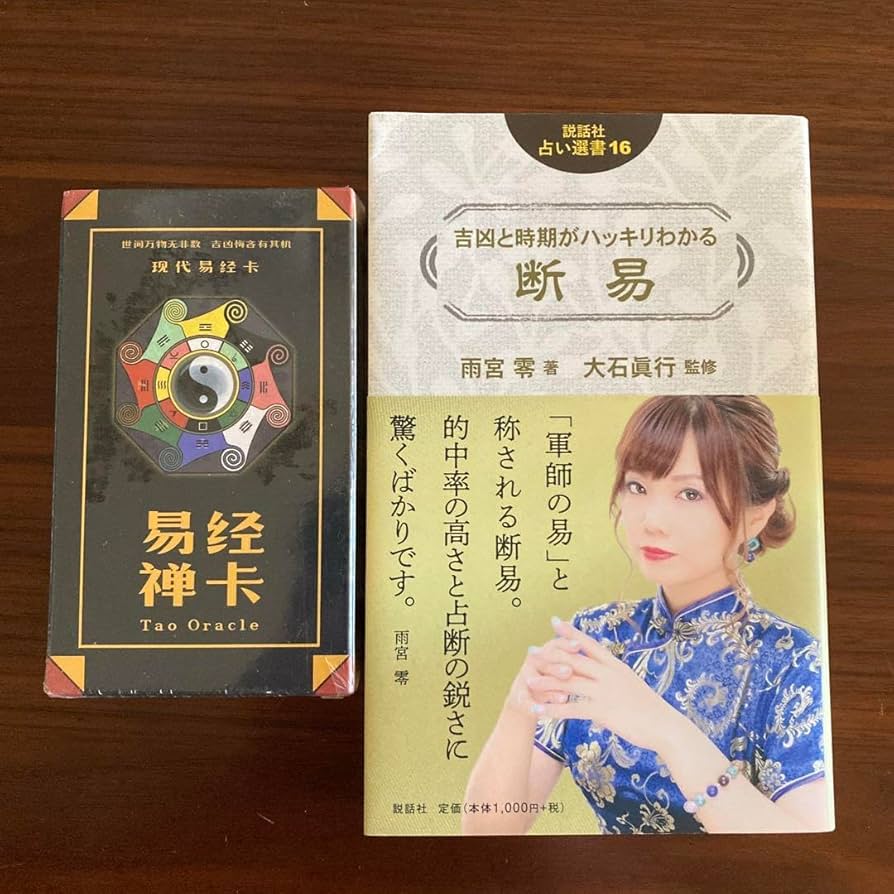 易経禅カード　卜筮正宗 五行易奥義　易経　易断　易占　占い　易学　五行易 Amazon.co.jp: 「易龍吟周易易経六十四卦カード」カード式易経